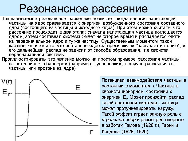 Резонансное рассеяние   Так называемое резонансное рассеяние возникает, когда энергия налетающей частицы на